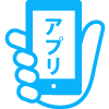 アプリ